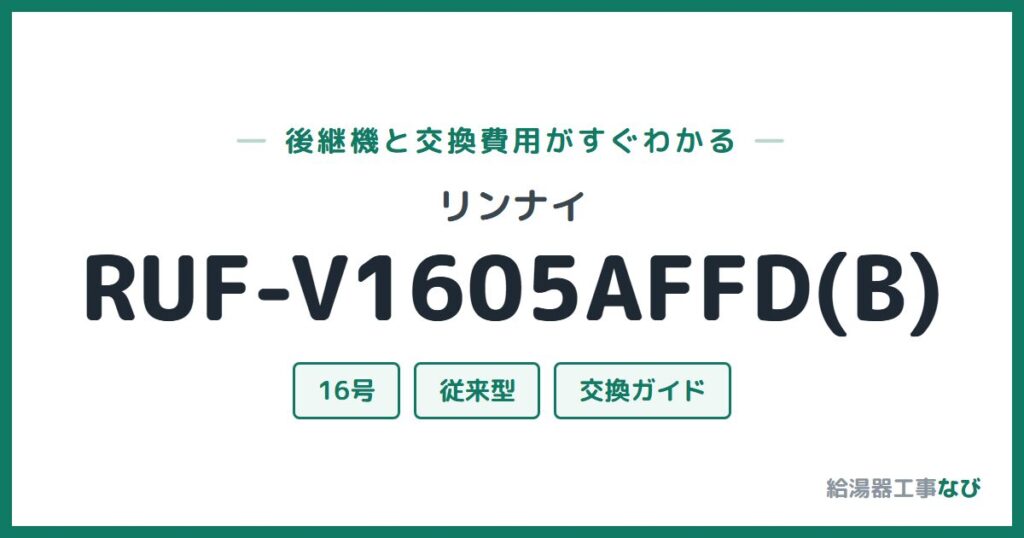 リンナイ RUF-V1605AFFD(B)の後継機と交換費用ガイド