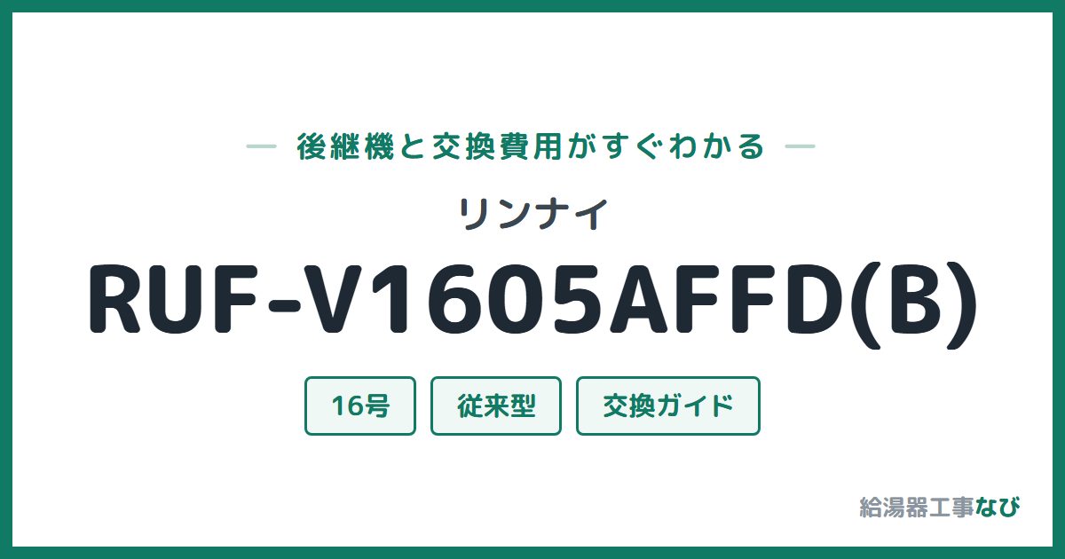 リンナイ RUF-V1605AFFD(B)の後継機と交換費用ガイド