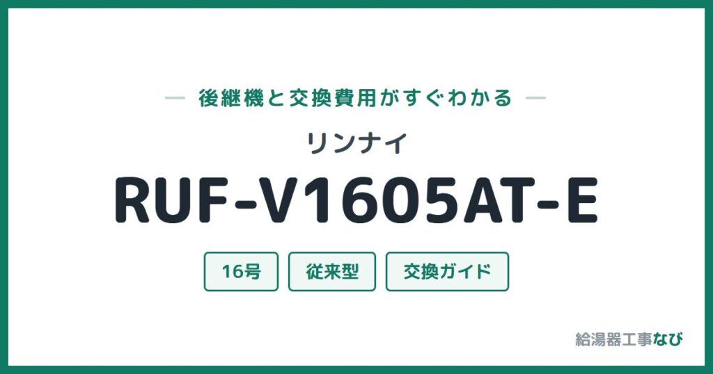 リンナイ RUF-V1605AT-Eの後継機と交換費用ガイド