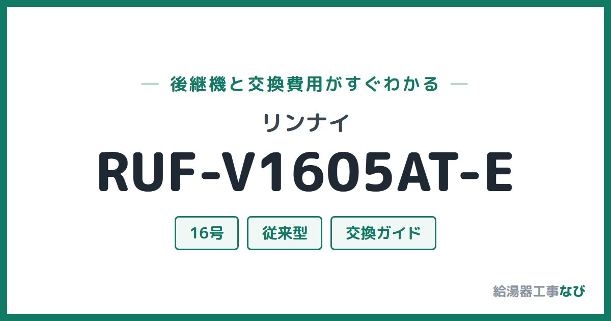 リンナイ RUF-V1605AT-Eの後継機と交換費用ガイド