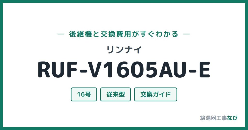 リンナイ RUF-V1605AU-Eの後継機と交換費用ガイド
