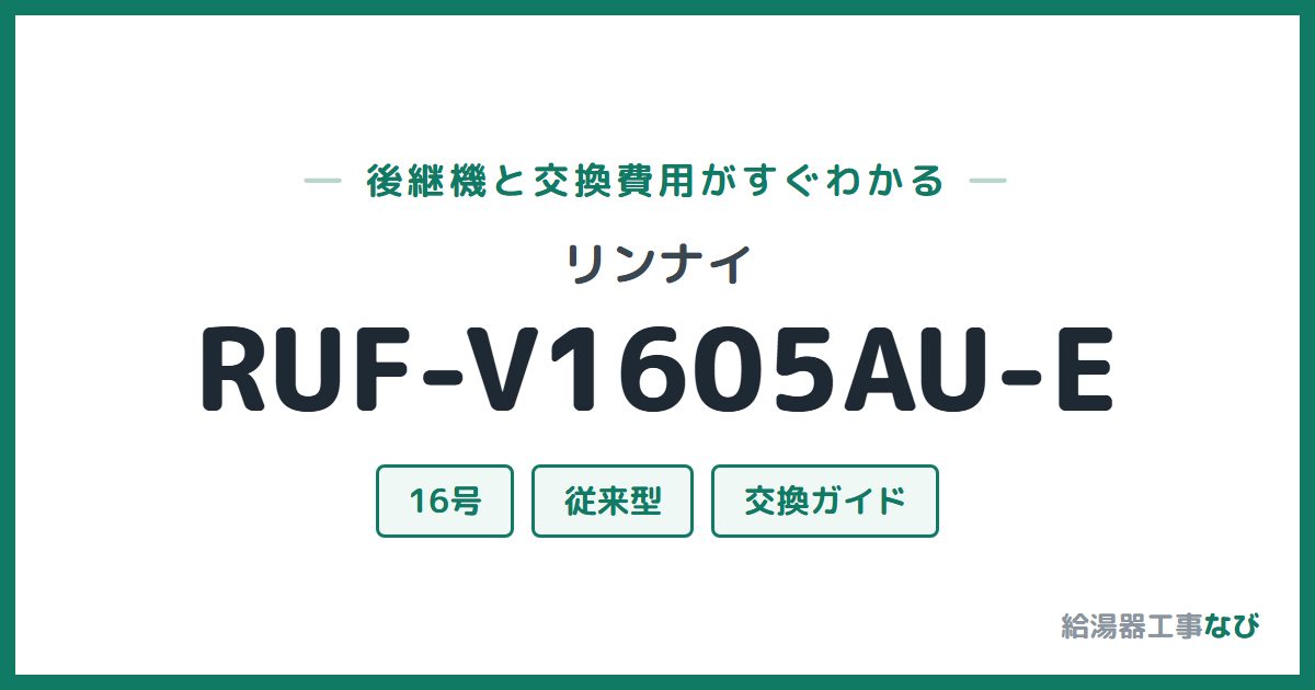 リンナイ RUF-V1605AU-Eの後継機と交換費用ガイド