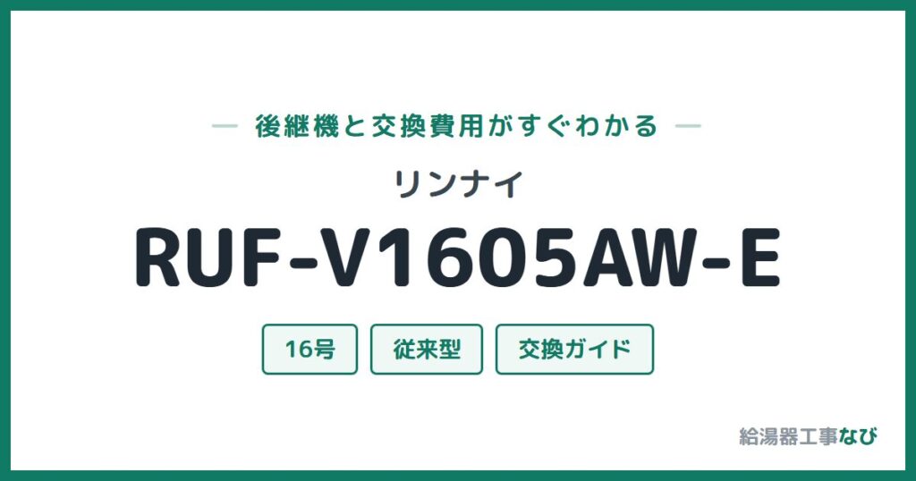 リンナイ RUF-V1605AW-Eの後継機と交換費用ガイド