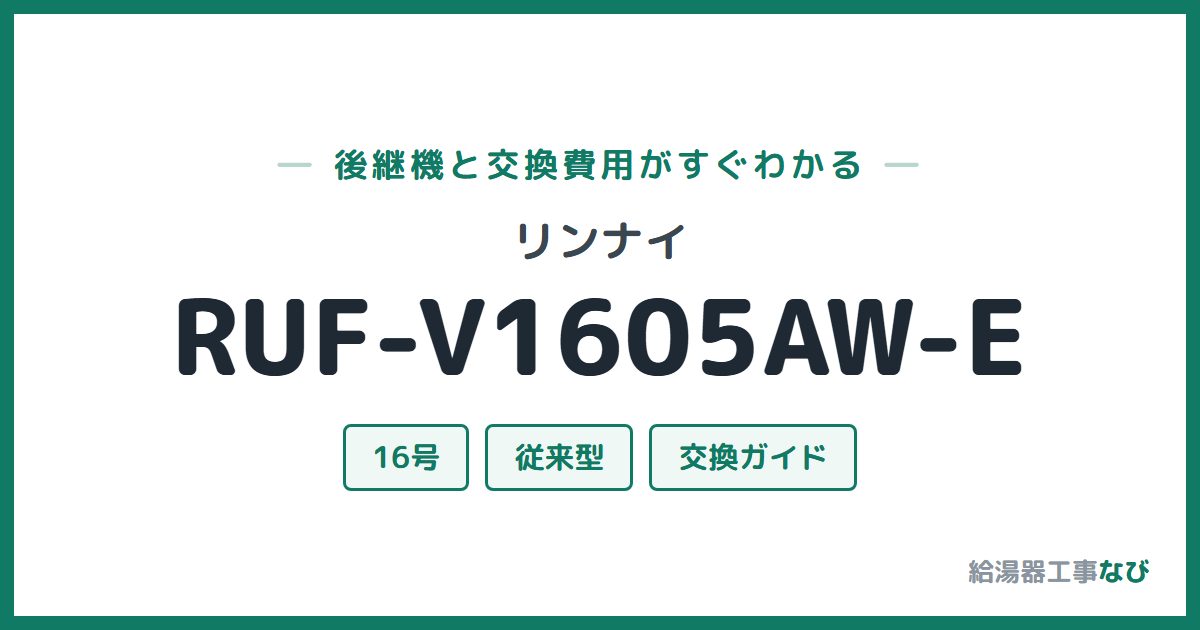 リンナイ RUF-V1605AW-Eの後継機と交換費用ガイド