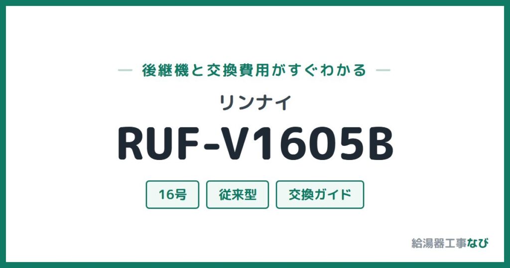 リンナイ RUF-V1605Bの後継機と交換費用ガイド