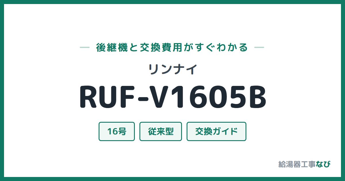 リンナイ RUF-V1605Bの後継機と交換費用ガイド