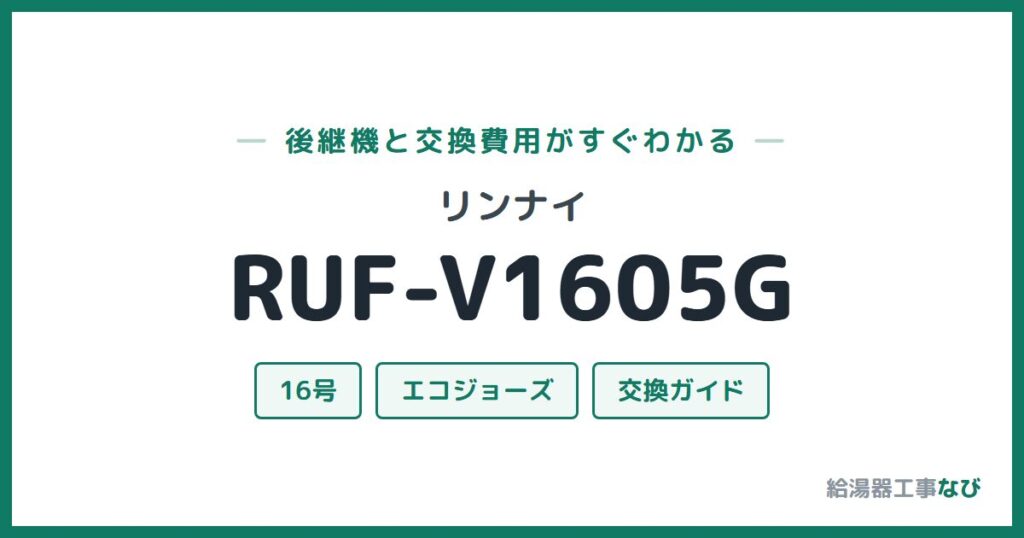 リンナイ RUF-V1605Gの後継機と交換費用ガイド