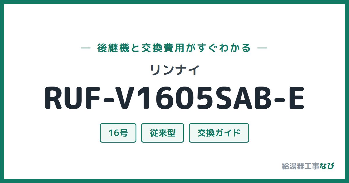 リンナイ RUF-V1605SAB-Eの後継機と交換費用ガイド
