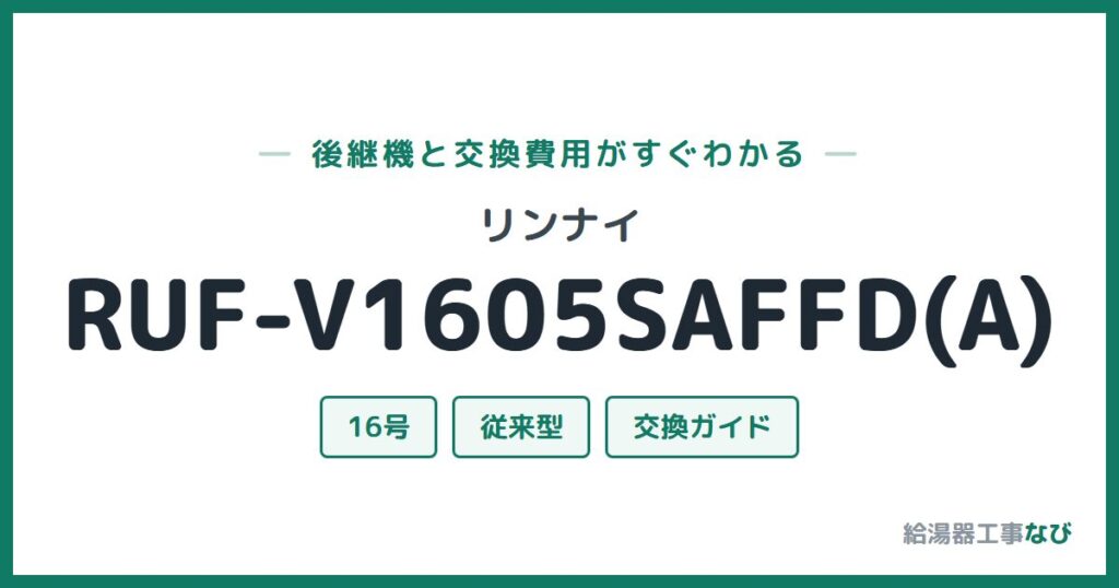 リンナイ RUF-V1605SAFFD(A)の後継機と交換費用ガイド