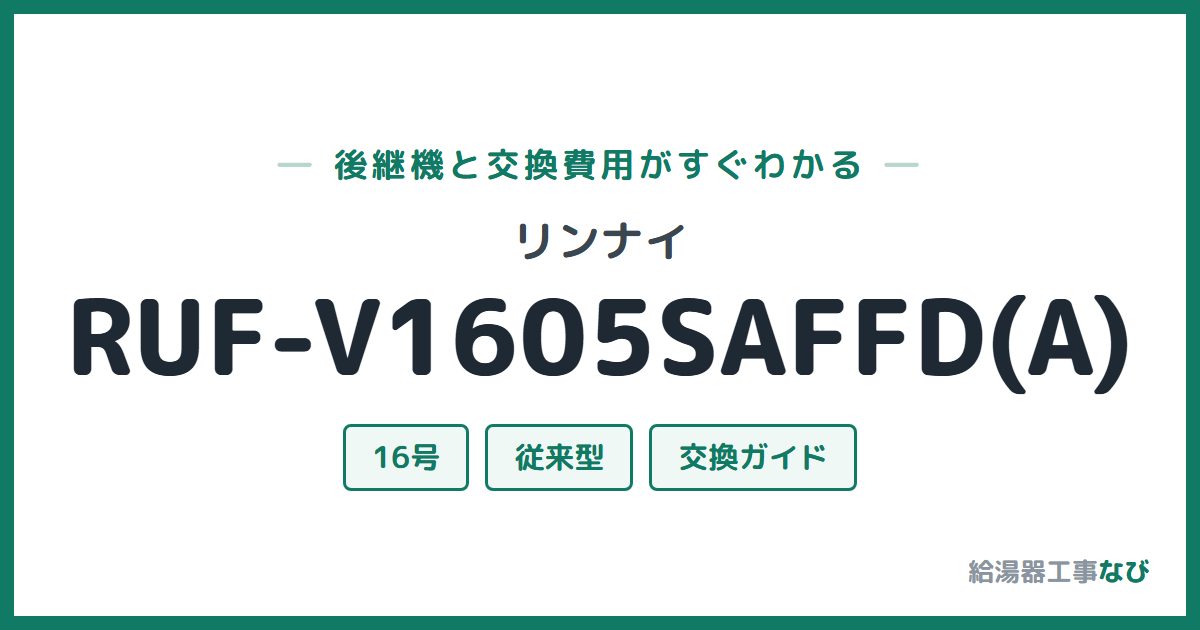 リンナイ RUF-V1605SAFFD(A)の後継機と交換費用ガイド