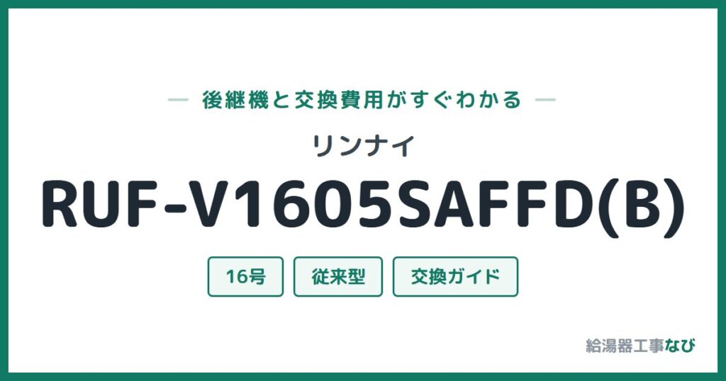 リンナイ RUF-V1605SAFFD(B)の後継機と交換費用ガイド
