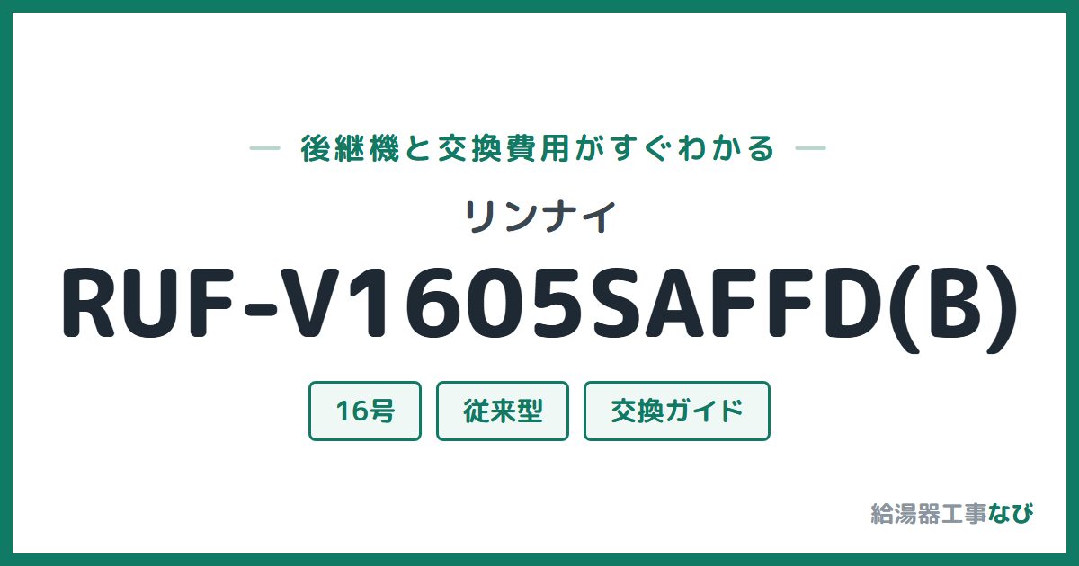 リンナイ RUF-V1605SAFFD(B)の後継機と交換費用ガイド