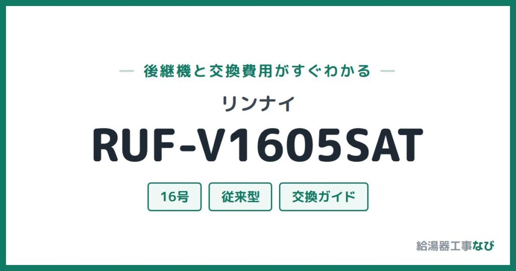 リンナイ RUF-V1605SATの後継機と交換費用ガイド