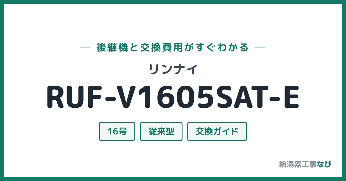 リンナイ RUF-V1605SAT-Eの後継機と交換費用ガイド