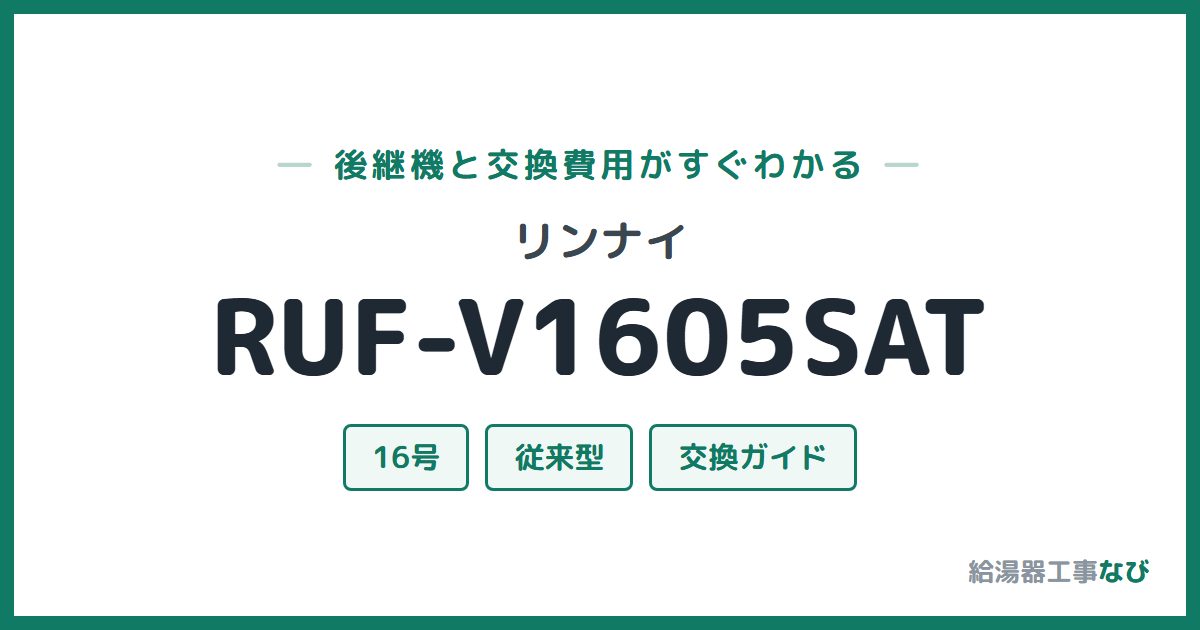 リンナイ RUF-V1605SATの後継機と交換費用ガイド