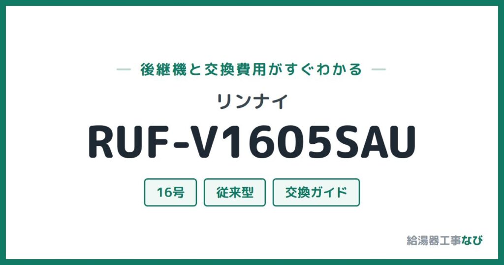 リンナイ RUF-V1605SAUの後継機と交換費用ガイド
