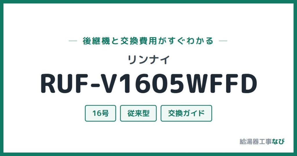 リンナイ RUF-V1605WFFDの後継機と交換費用ガイド