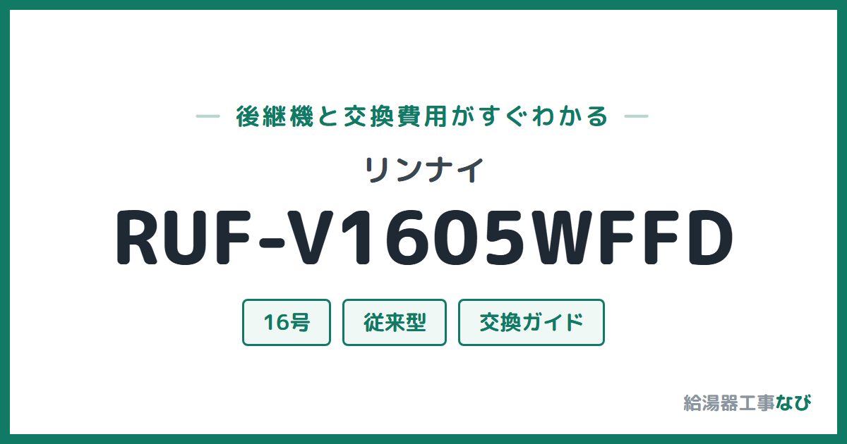 リンナイ RUF-V1605WFFDの後継機と交換費用ガイド