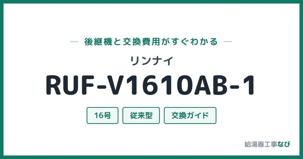 リンナイ RUF-V1610AB-1の後継機と交換費用ガイド