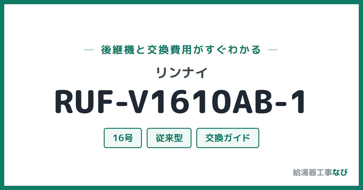 リンナイ RUF-V1610AB-1の後継機と交換費用ガイド