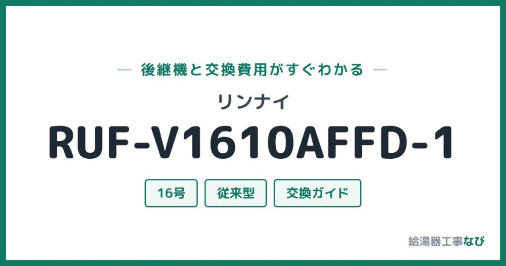 リンナイ RUF-V1610AFFD-1の後継機と交換費用ガイド