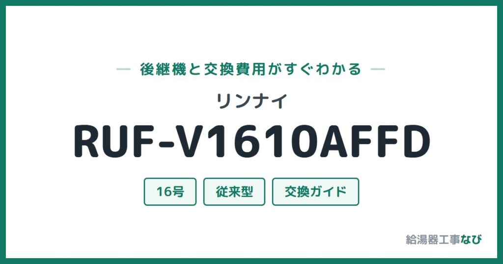 リンナイ RUF-V1610AFFDの後継機と交換費用ガイド