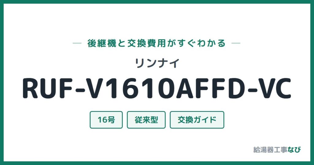 リンナイ RUF-V1610AFFD-VCの後継機と交換費用ガイド