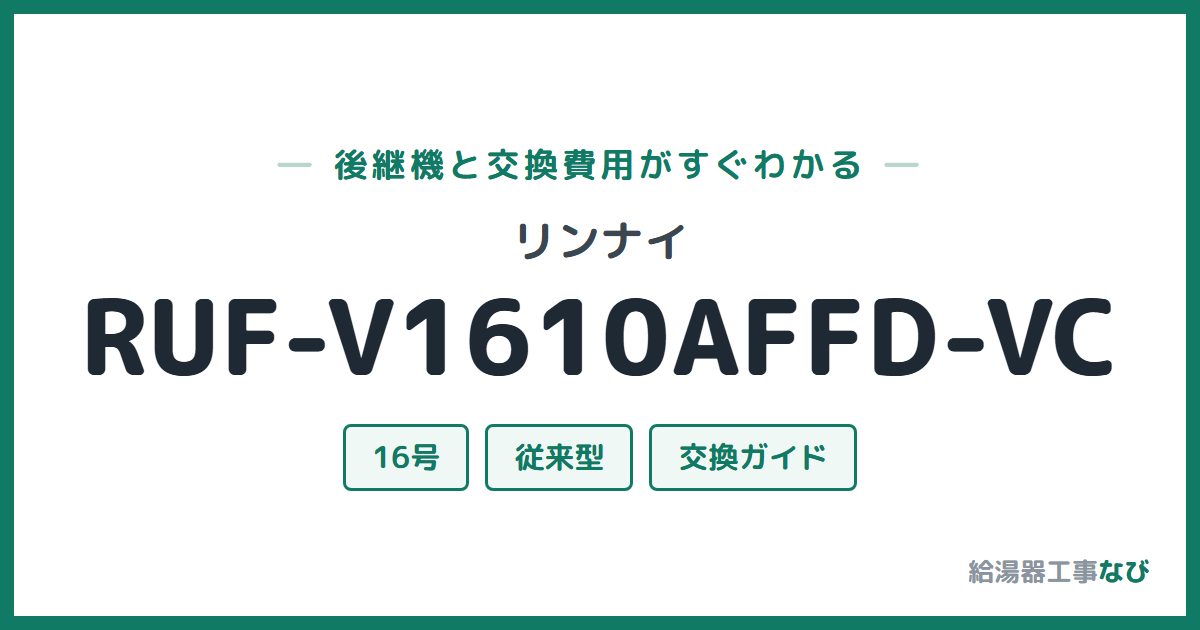 リンナイ RUF-V1610AFFD-VCの後継機と交換費用ガイド
