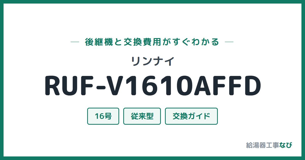 リンナイ RUF-V1610AFFDの後継機と交換費用ガイド