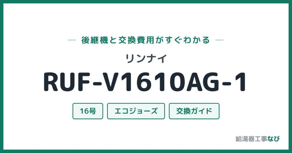 リンナイ RUF-V1610AG-1の後継機と交換費用ガイド