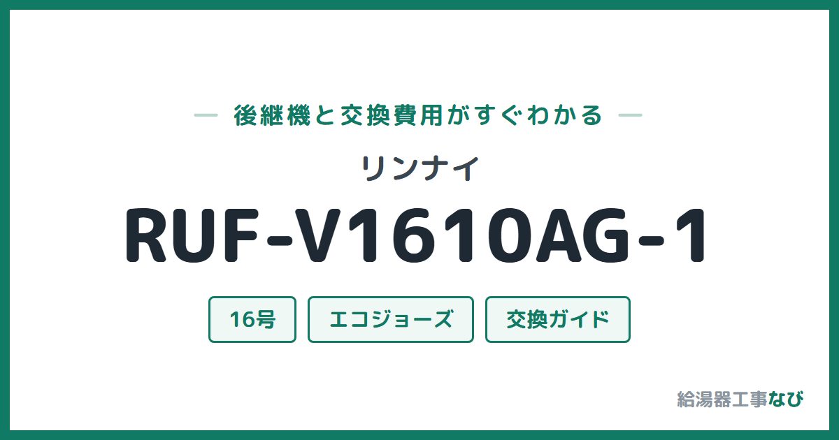 リンナイ RUF-V1610AG-1の後継機と交換費用ガイド