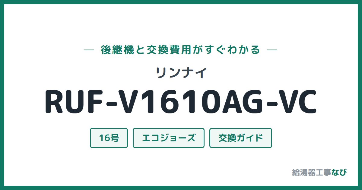 リンナイ RUF-V1610AG-VCの後継機と交換費用ガイド