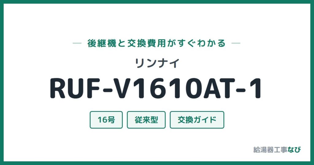 リンナイ RUF-V1610AT-1の後継機と交換費用ガイド