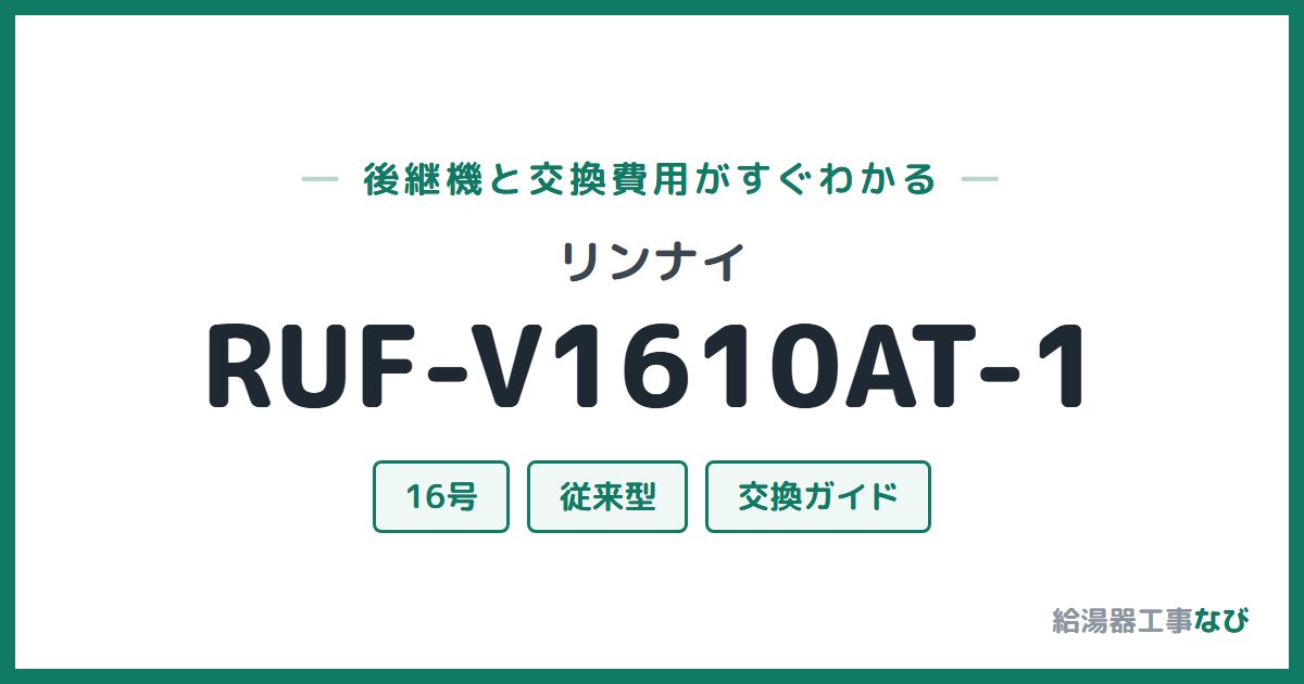 リンナイ RUF-V1610AT-1の後継機と交換費用ガイド