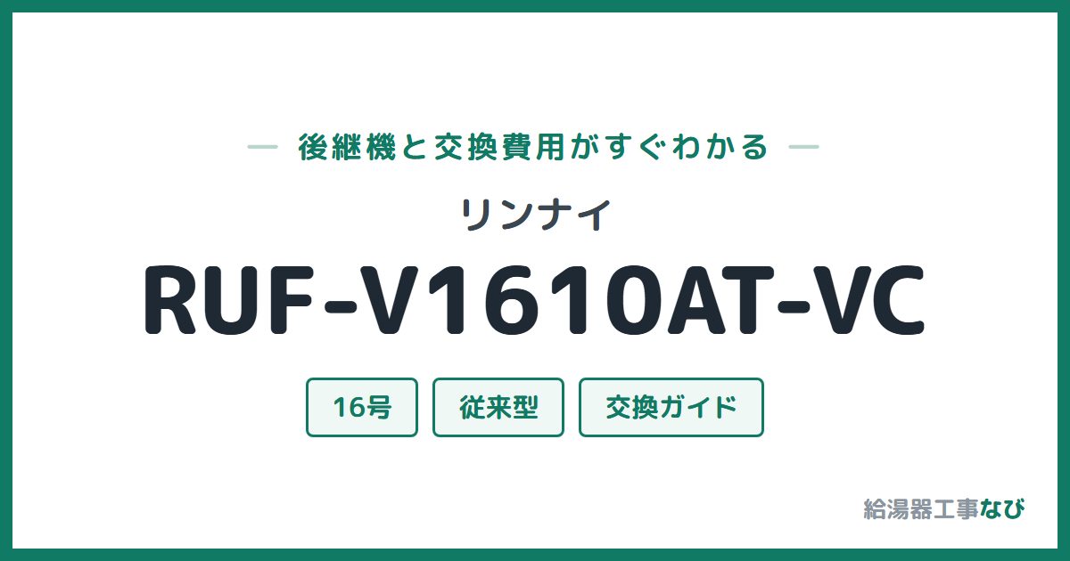 リンナイ RUF-V1610AT-VCの後継機と交換費用ガイド