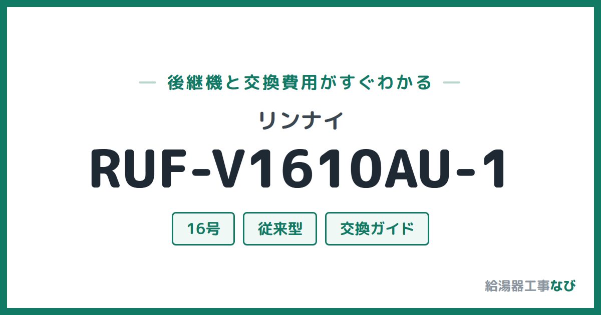 リンナイ RUF-V1610AU-1の後継機と交換費用ガイド