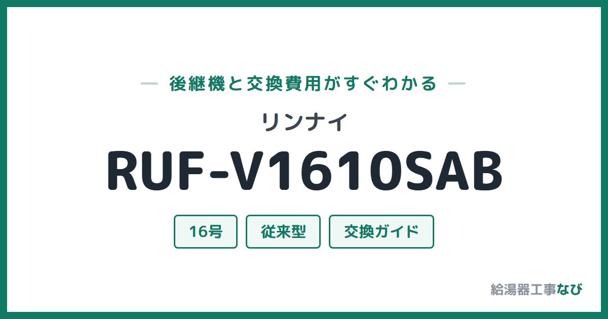 リンナイ RUF-V1610SABの後継機と交換費用ガイド