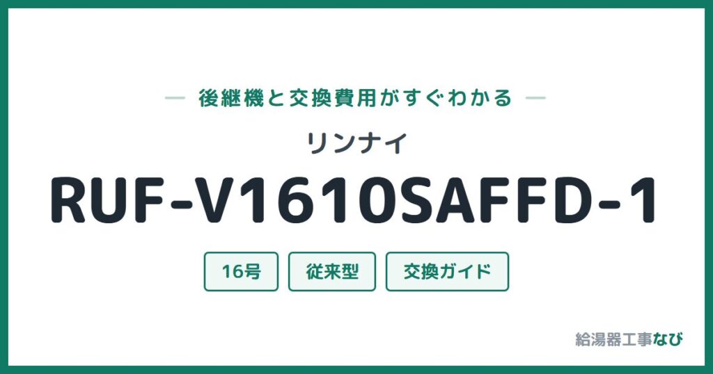 リンナイ RUF-V1610SAFFD-1の後継機と交換費用ガイド