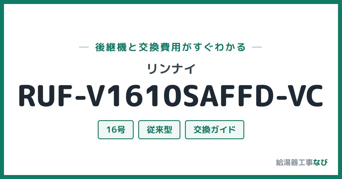 リンナイ RUF-V1610SAFFD-VCの後継機と交換費用ガイド