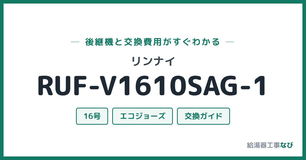 リンナイ RUF-V1610SAG-1の後継機と交換費用ガイド