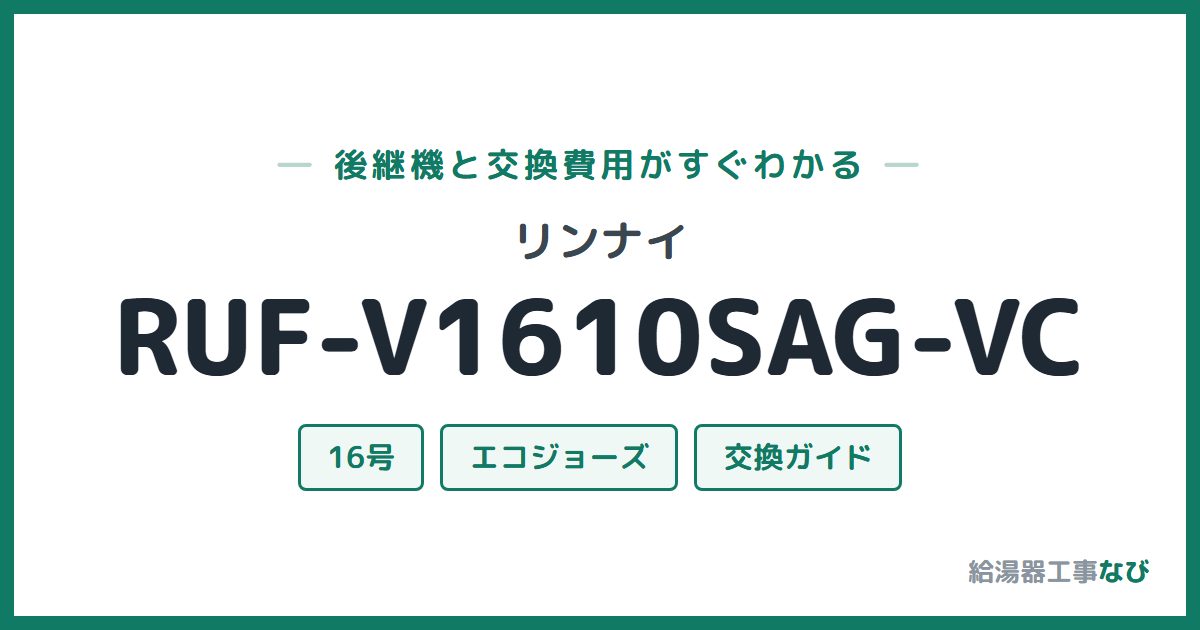 リンナイ RUF-V1610SAG-VCの後継機と交換費用ガイド