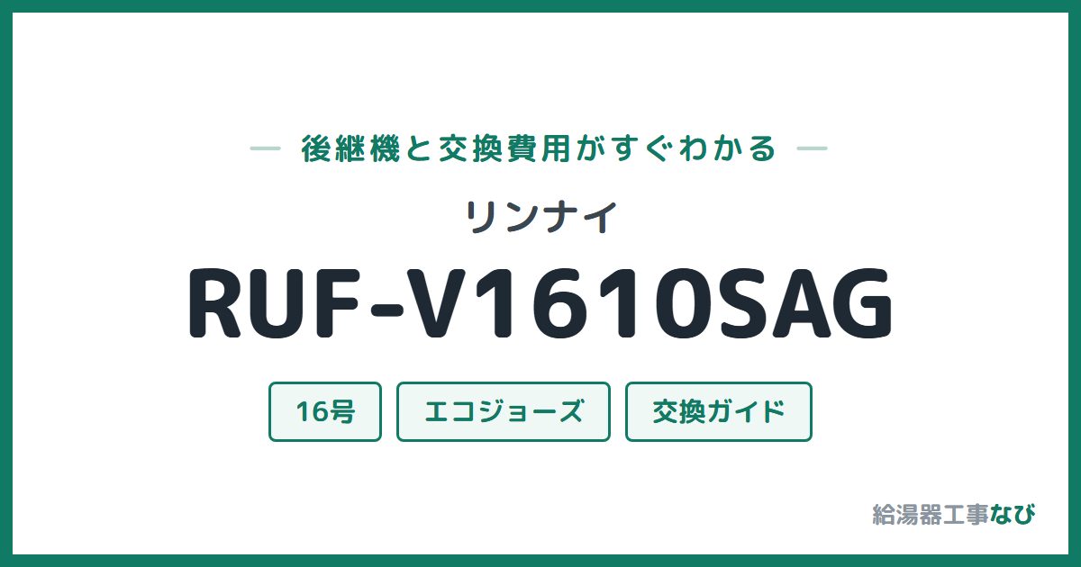 リンナイ RUF-V1610SAGの後継機と交換費用ガイド