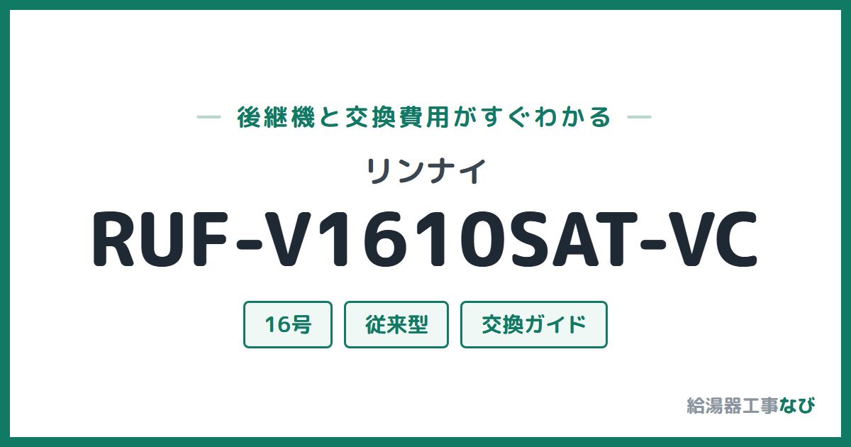 リンナイ RUF-V1610SAT-VCの後継機と交換費用ガイド