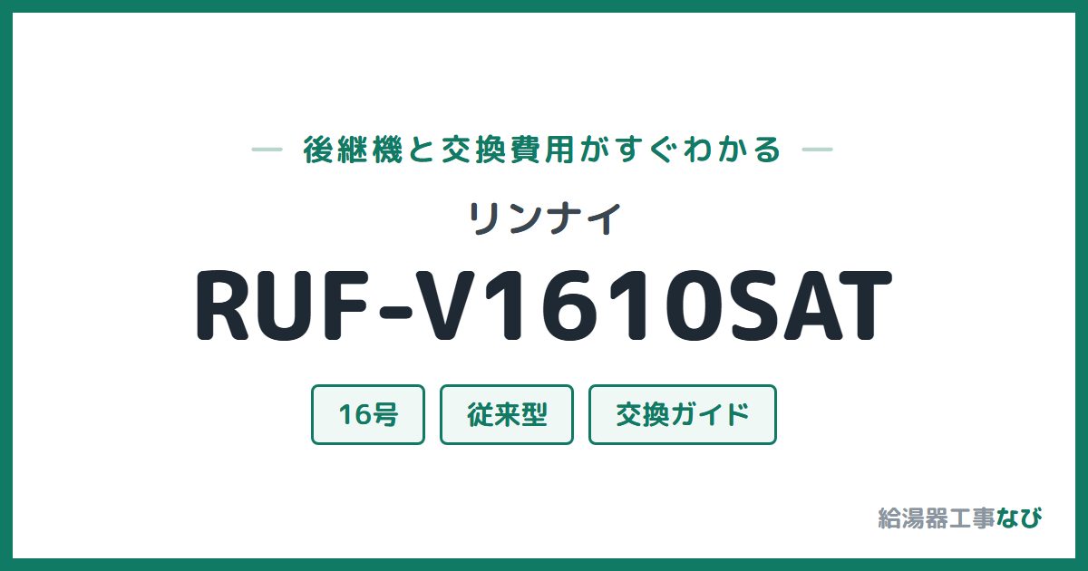 リンナイ RUF-V1610SATの後継機と交換費用ガイド