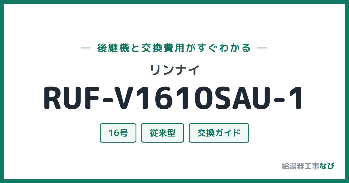 リンナイ RUF-V1610SAU-1の後継機と交換費用ガイド