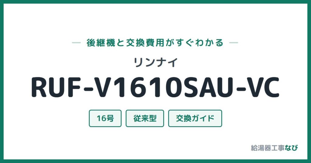リンナイ RUF-V1610SAU-VCの後継機と交換費用ガイド