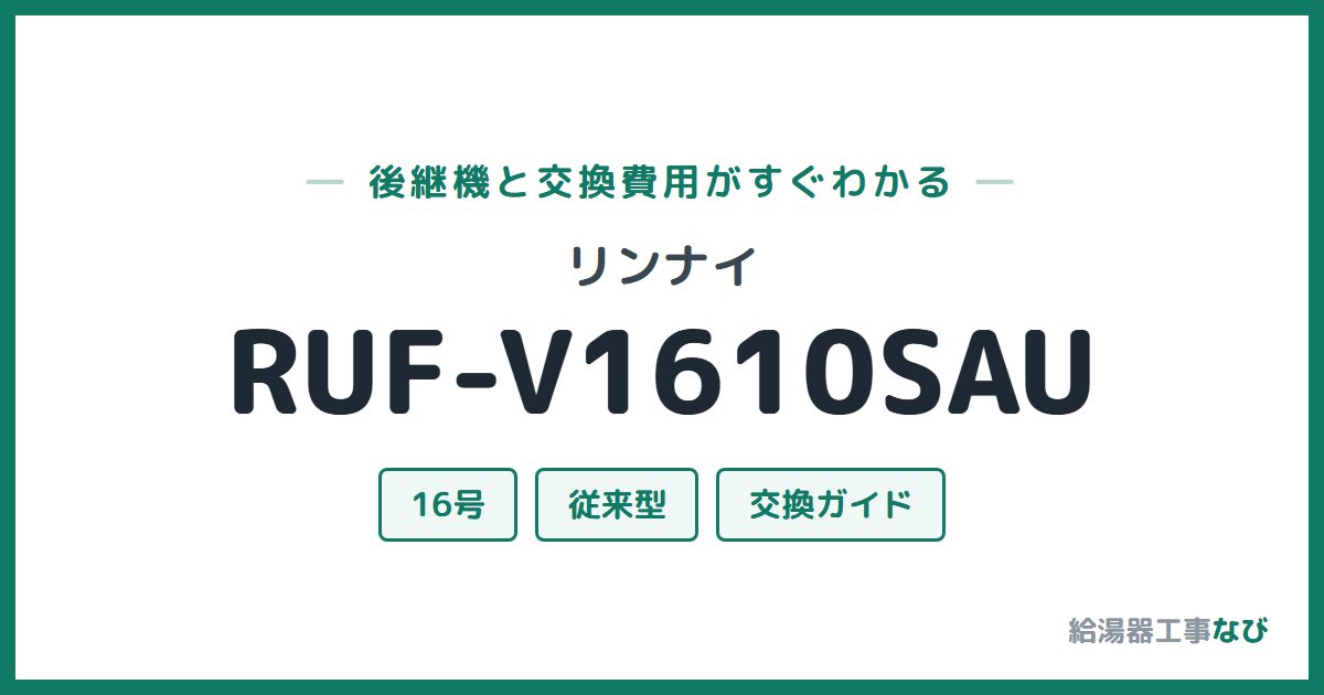 リンナイ RUF-V1610SAUの後継機と交換費用ガイド