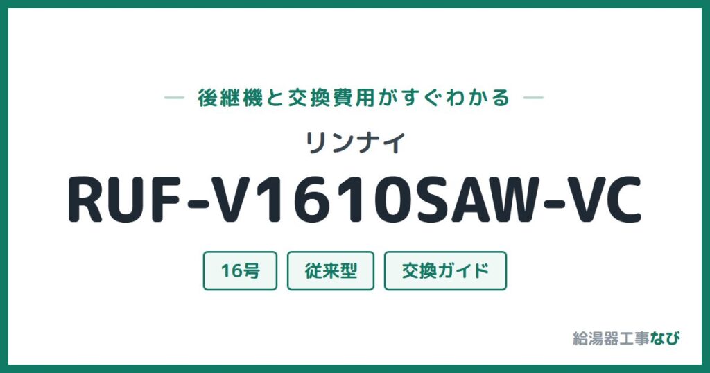 リンナイ RUF-V1610SAW-VCの後継機と交換費用ガイド