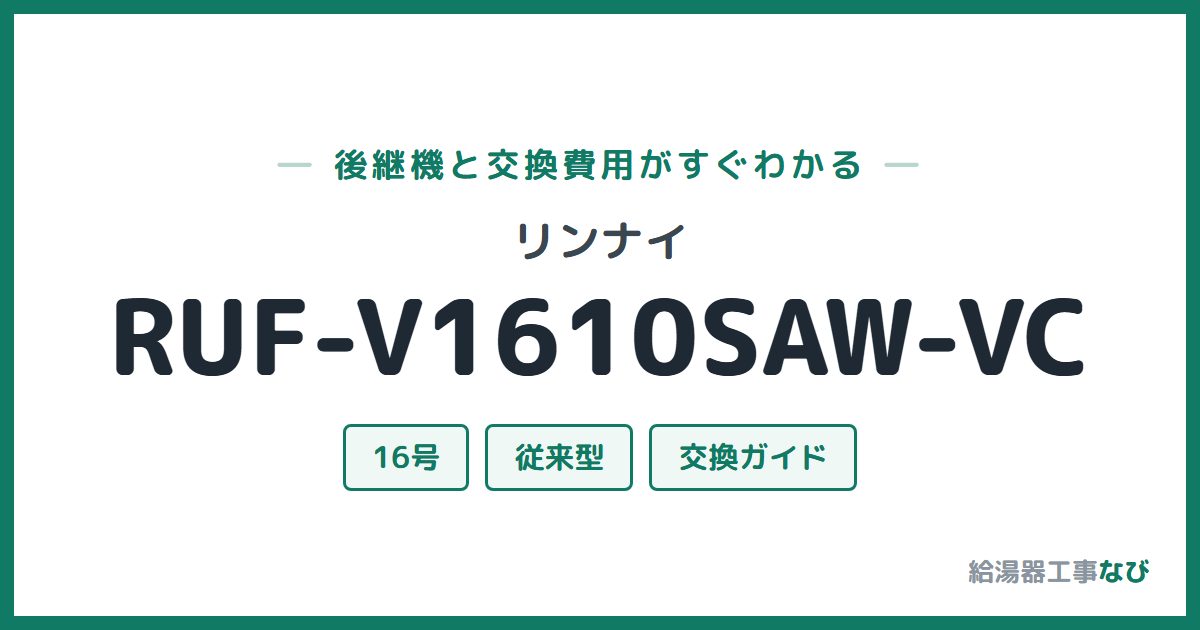 リンナイ RUF-V1610SAW-VCの後継機と交換費用ガイド