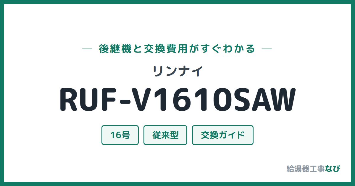 リンナイ RUF-V1610SAWの後継機と交換費用ガイド